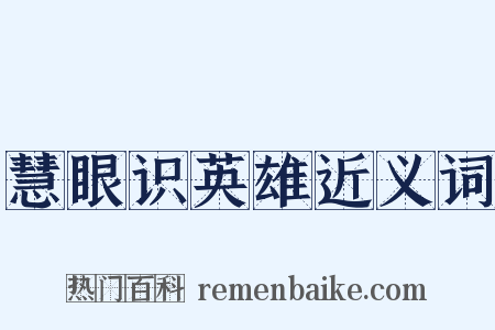 慧眼识英雄近义词是什么意思的图片